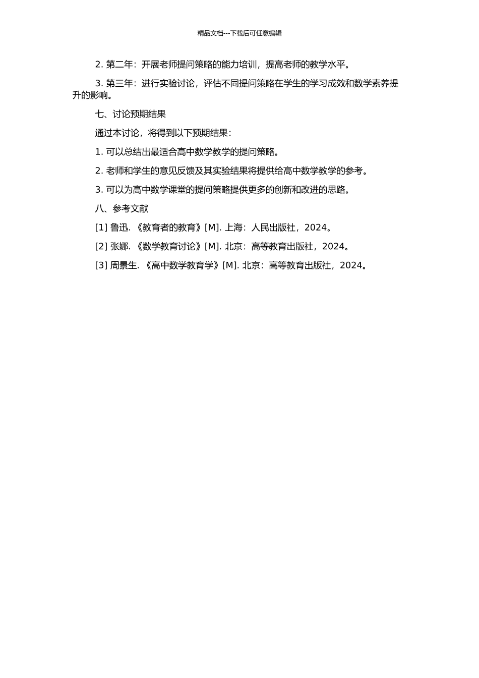 高中数学课堂提问的实践研究的开题报告_第2页