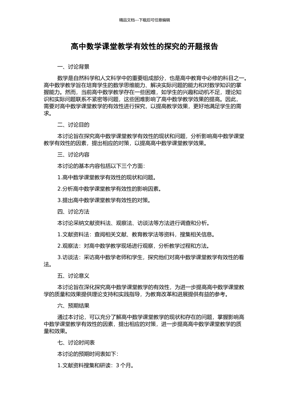 高中数学课堂教学有效性的探究的开题报告_第1页