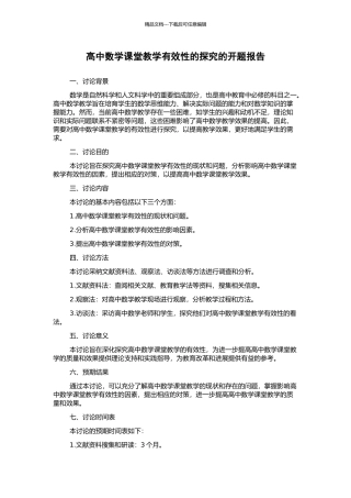高中数学课堂教学有效性的探究的开题报告