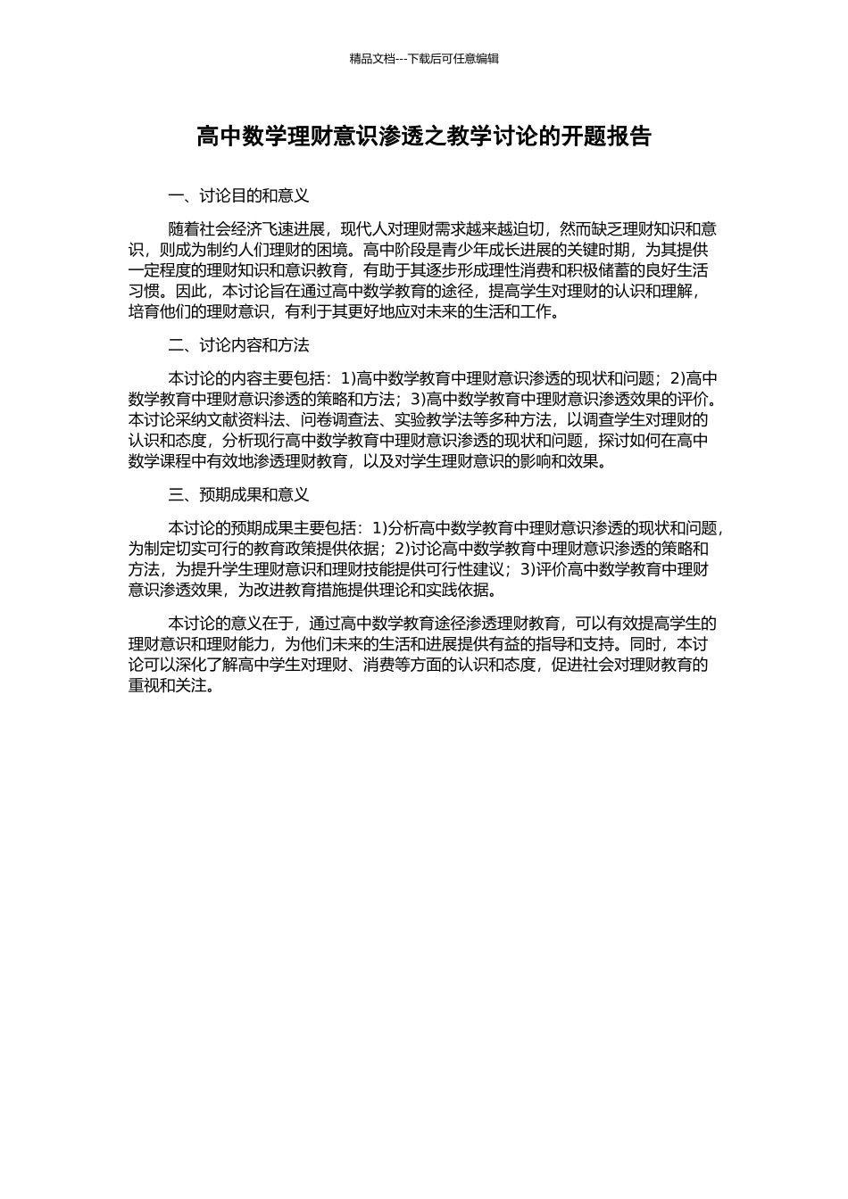 高中数学理财意识渗透之教学研究的开题报告_第1页