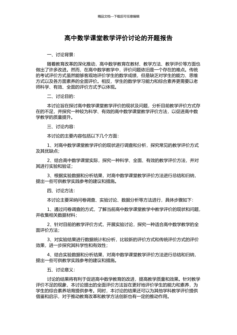高中数学课堂教学评价研究的开题报告_第1页