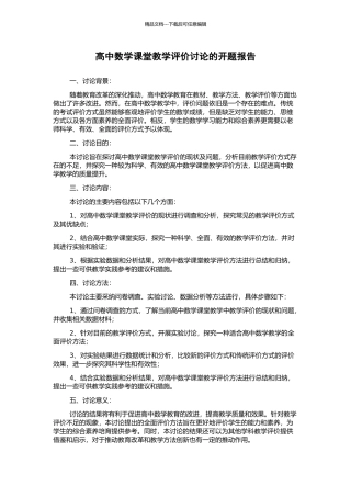高中数学课堂教学评价研究的开题报告