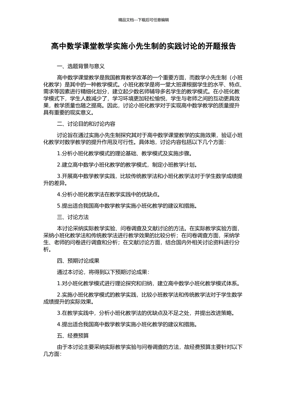 高中数学课堂教学实施小先生制的实践研究的开题报告_第1页