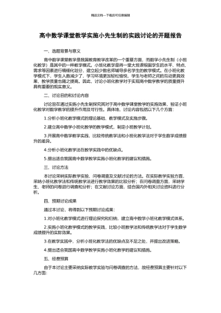 高中数学课堂教学实施小先生制的实践研究的开题报告