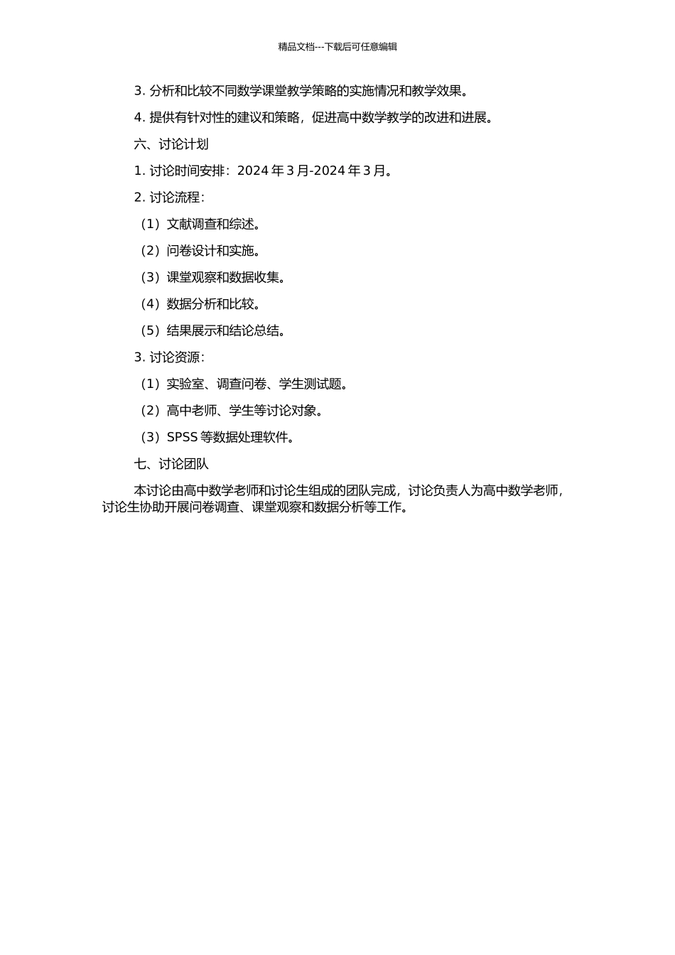 高中数学课堂教学策略研究的开题报告_第2页