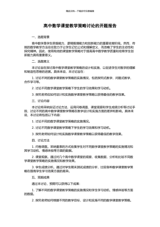 高中数学课堂教学策略研究的开题报告