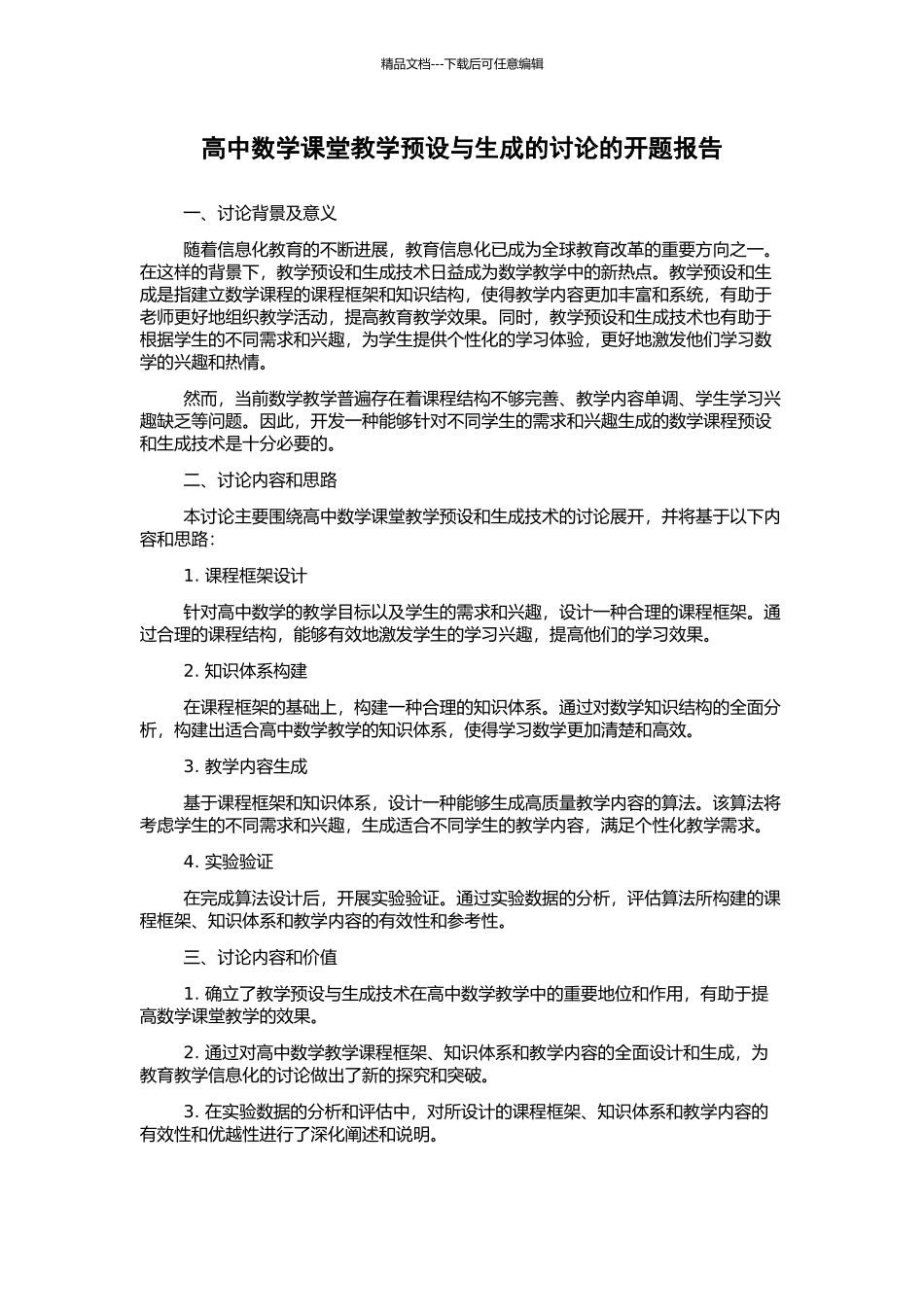 高中数学课堂教学预设与生成的研究的开题报告_第1页