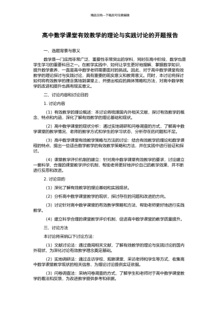 高中数学课堂有效教学的理论与实践研究的开题报告