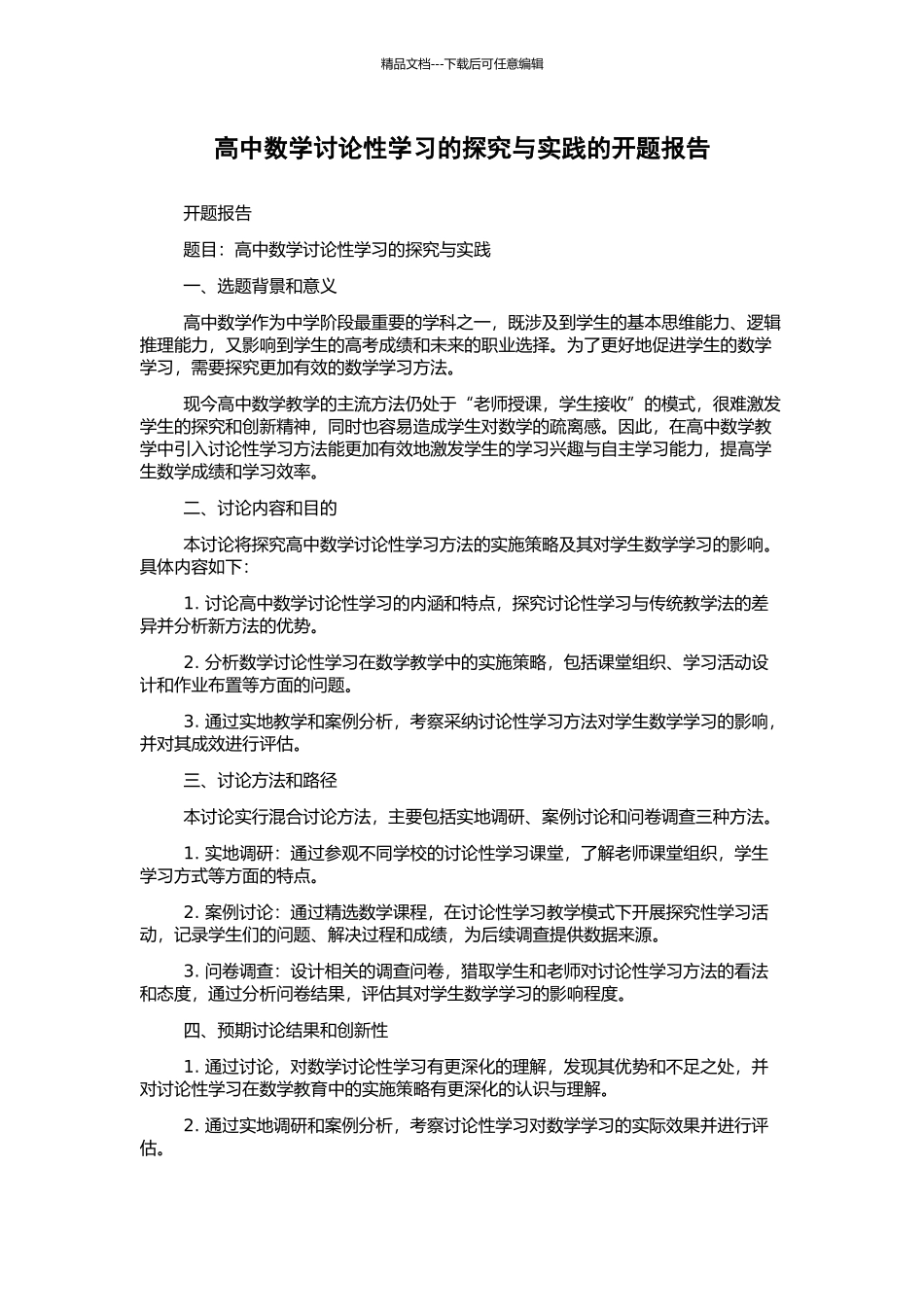 高中数学研究性学习的探索与实践的开题报告_第1页