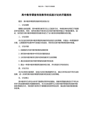 高中数学课堂有效教学的实践研究的开题报告