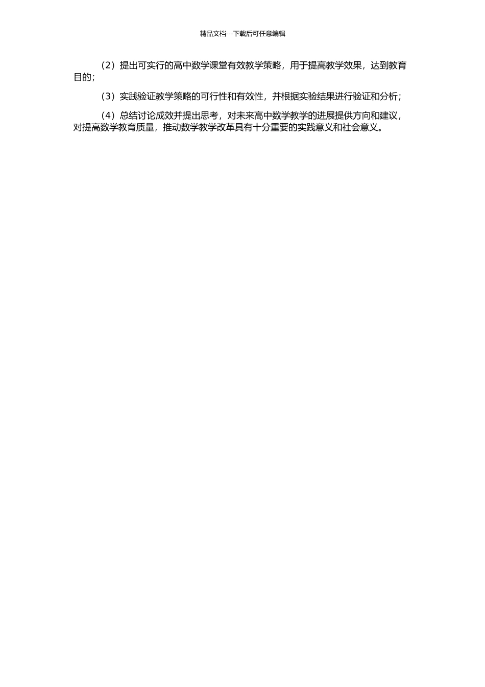 高中数学课堂有效教学策略的研究的开题报告_第2页