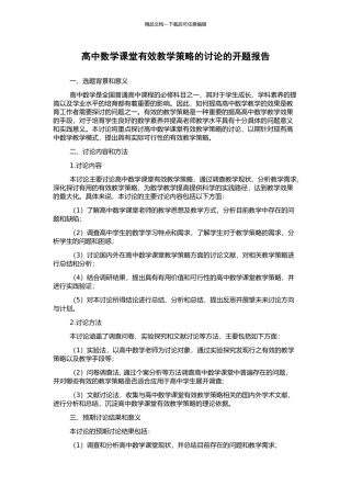 高中数学课堂有效教学策略的研究的开题报告