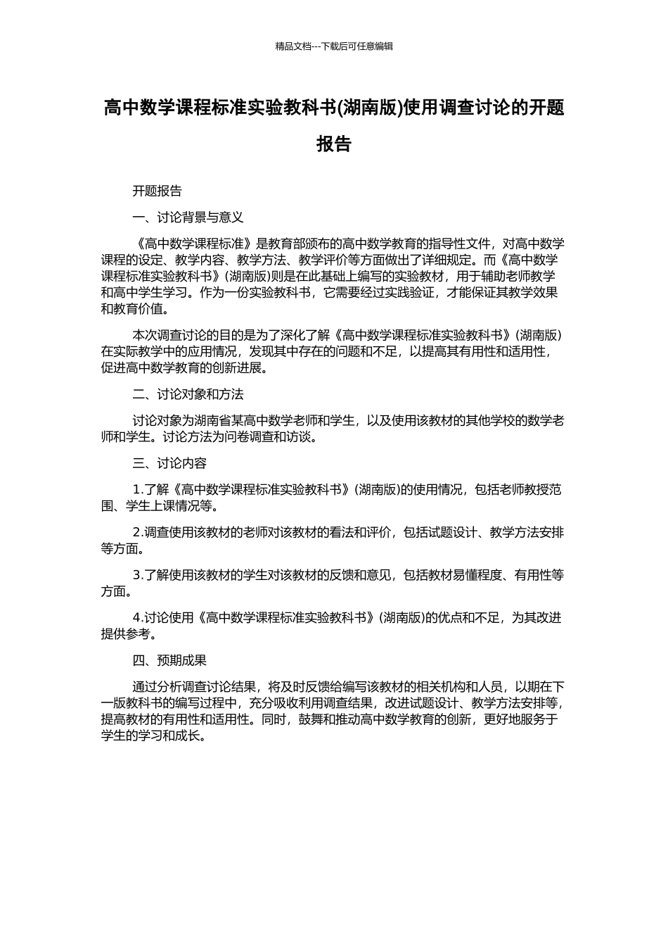 高中数学课程标准实验教科书使用调查研究的开题报告_第1页