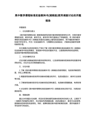 高中数学课程标准实验教科书使用调查研究的开题报告