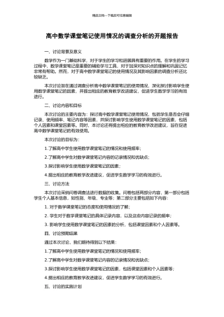 高中数学课堂笔记使用情况的调查分析的开题报告