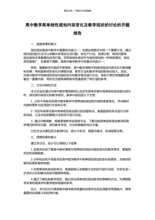 高中数学简单线性规划内容变化及教学现状的研究的开题报告