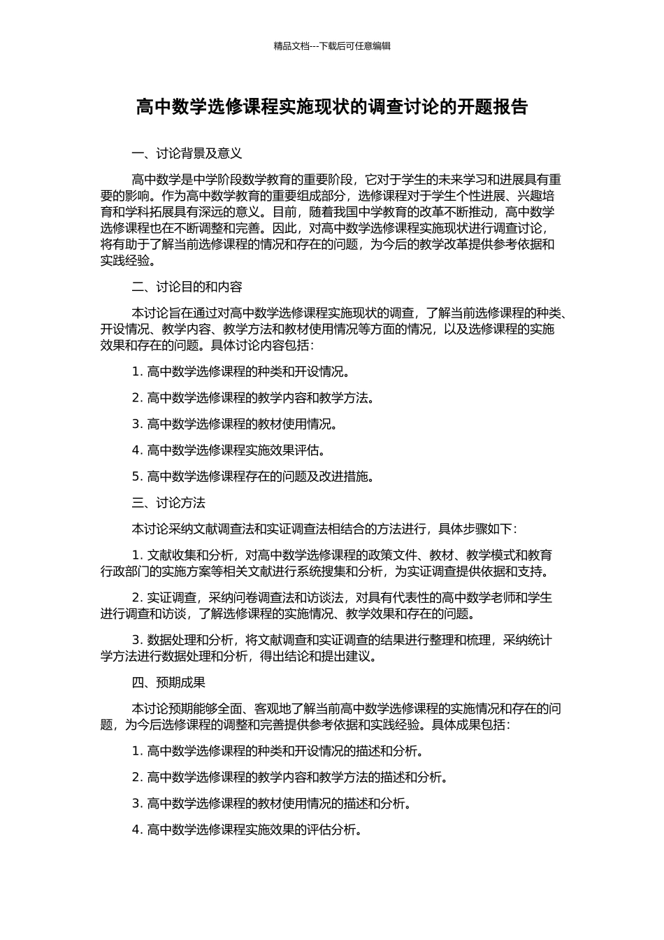 高中数学选修课程实施现状的调查研究的开题报告_第1页