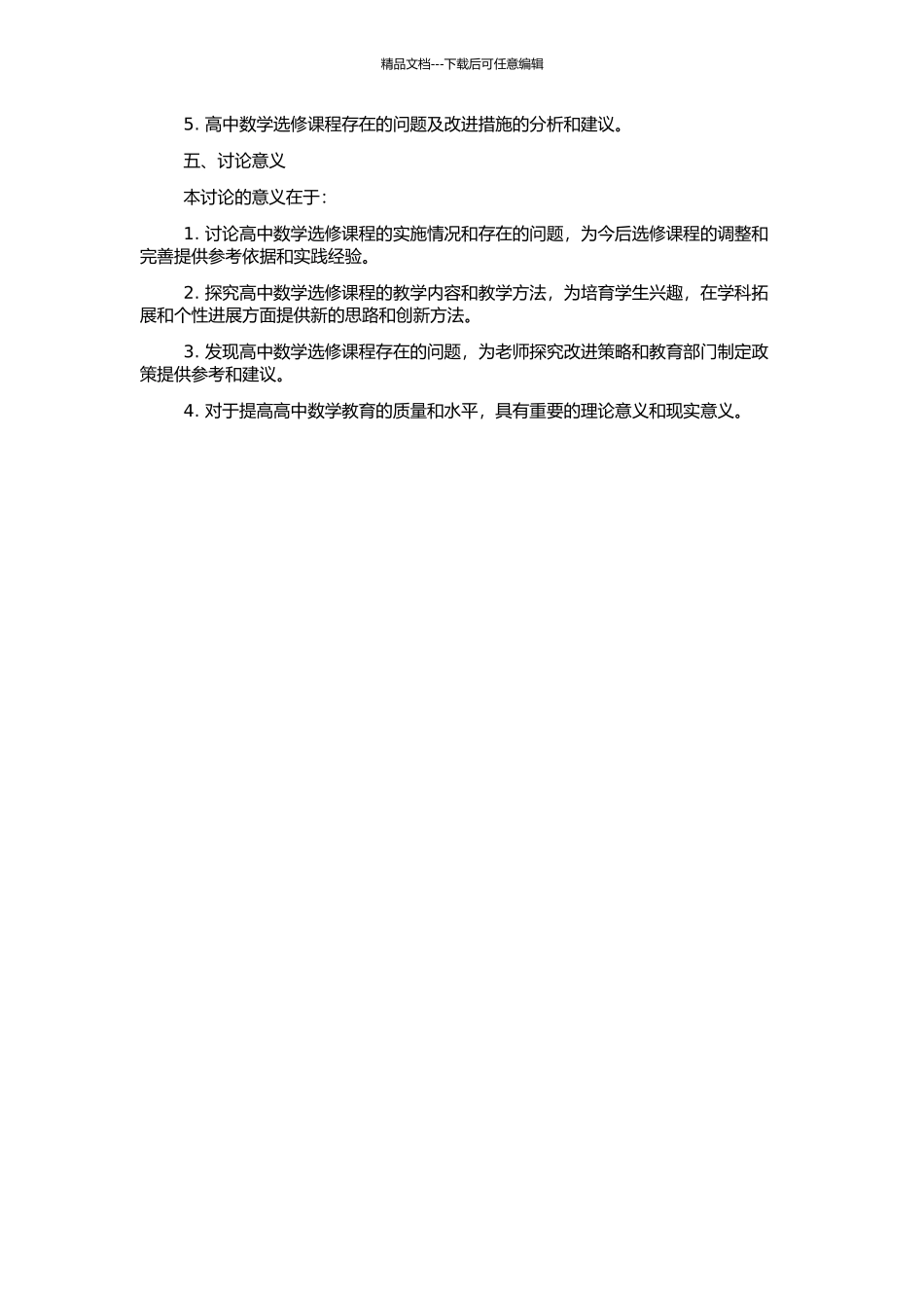 高中数学选修课程实施现状的调查研究的开题报告_第2页