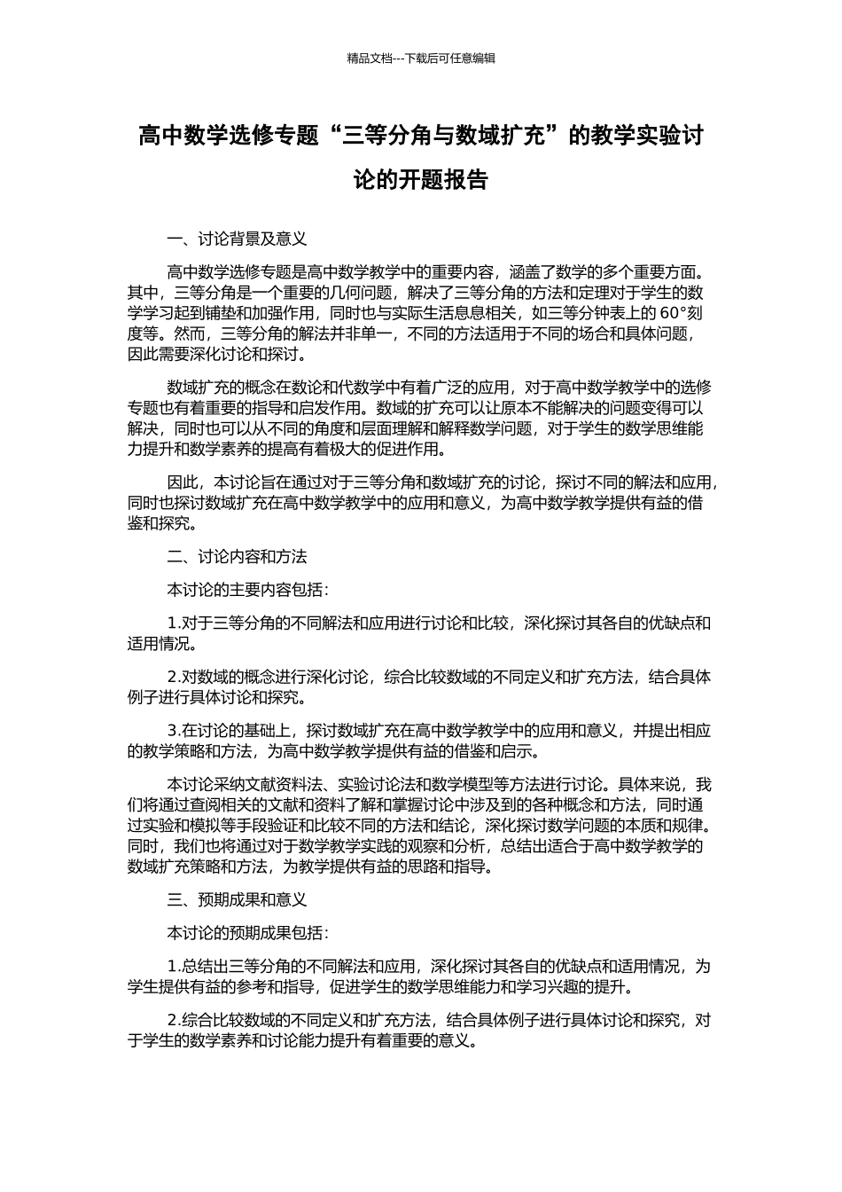 高中数学选修专题“三等分角与数域扩充”的教学实验研究的开题报告_第1页
