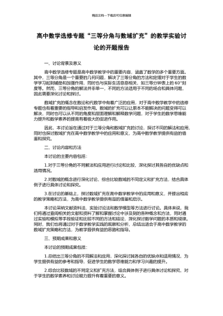 高中数学选修专题“三等分角与数域扩充”的教学实验研究的开题报告