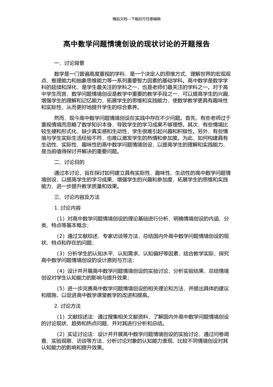高中数学问题情境创设的现状研究的开题报告_第1页