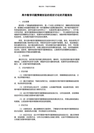 高中数学问题情境创设的现状研究的开题报告