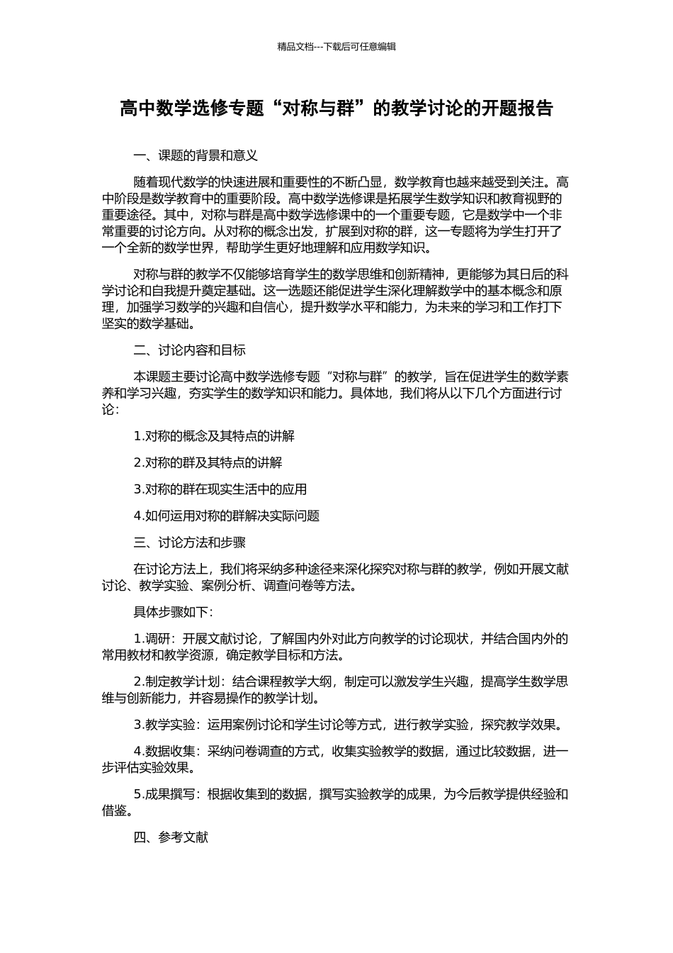 高中数学选修专题“对称与群”的教学研究的开题报告_第1页