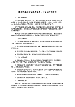 高中数学问题解决教学设计研究的开题报告