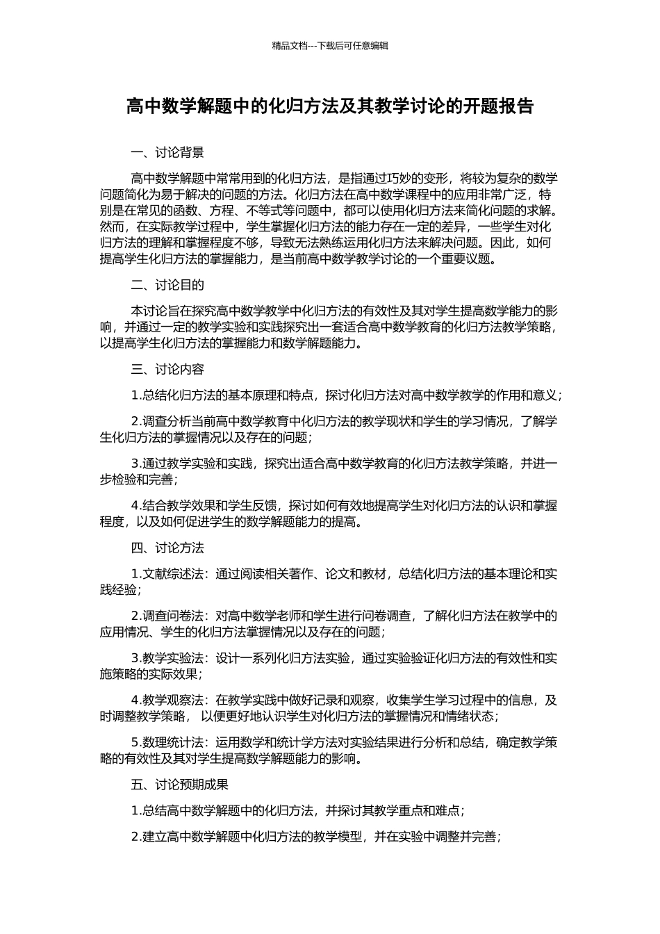 高中数学解题中的化归方法及其教学研究的开题报告_第1页