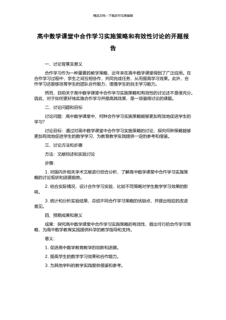 高中数学课堂中合作学习实施策略和有效性研究的开题报告