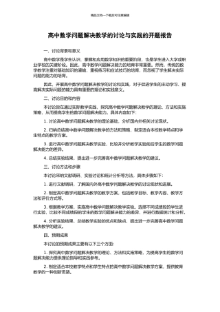 高中数学问题解决教学的研究与实践的开题报告