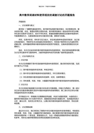 高中数学阅读材料使用现状的调查研究的开题报告