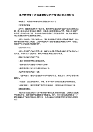 高中数学骨干教师课堂特征的个案研究的开题报告