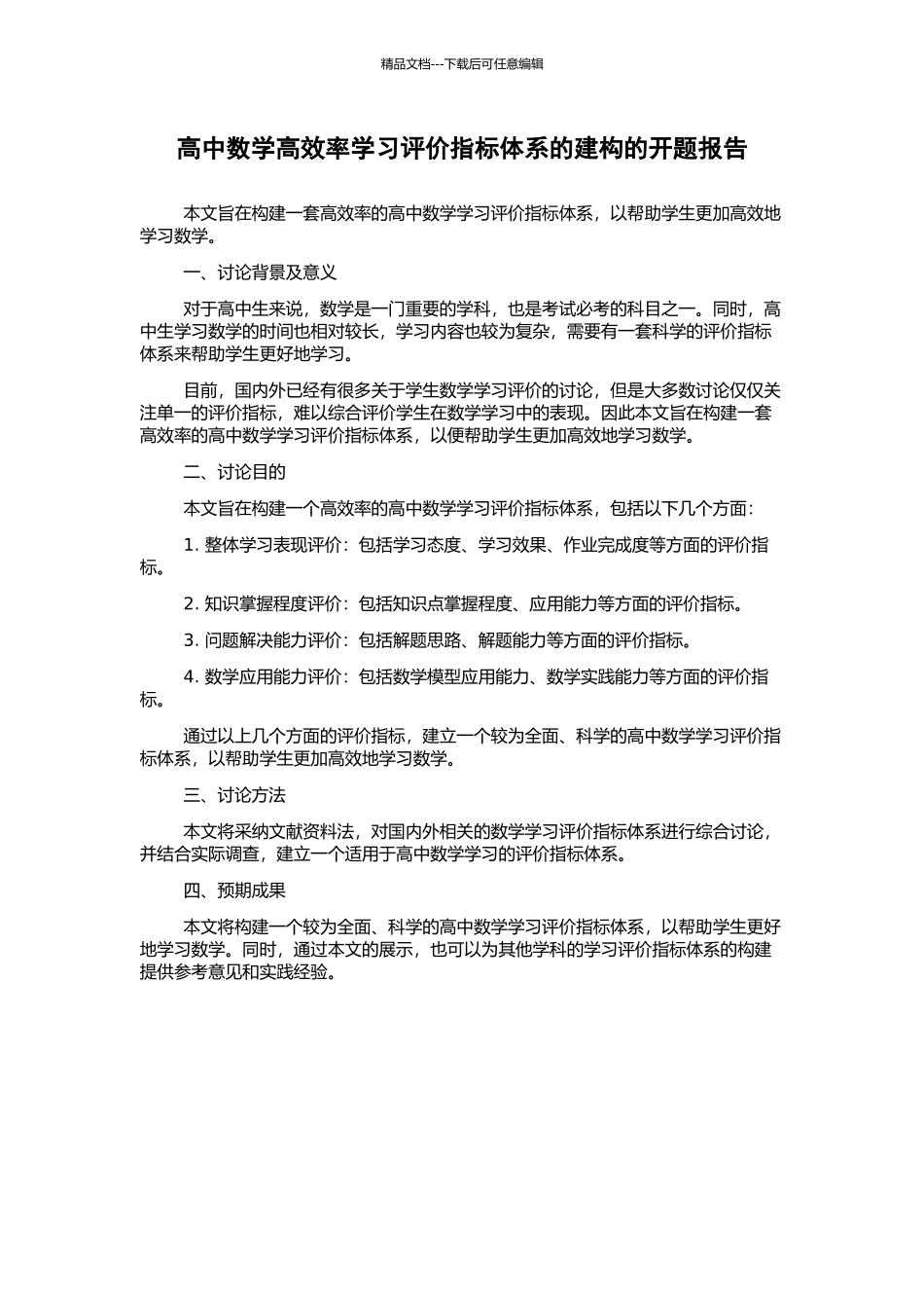 高中数学高效率学习评价指标体系的建构的开题报告_第1页