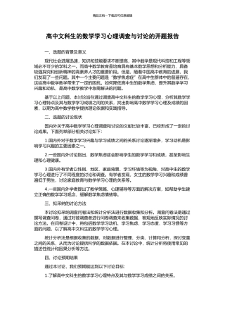 高中文科生的数学学习心理调查与研究的开题报告