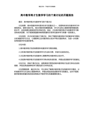 高中数学高才生数学学习的个案研究的开题报告