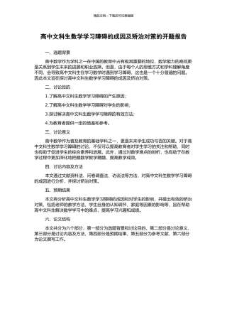 高中文科生数学学习障碍的成因及矫治对策的开题报告