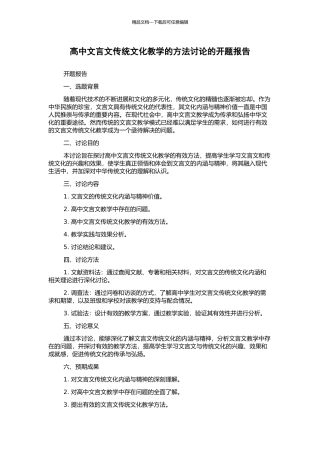 高中文言文传统文化教学的方法研究的开题报告