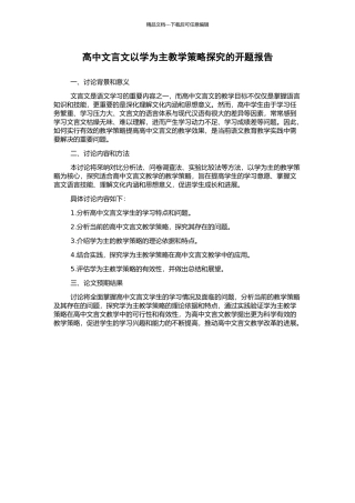 高中文言文以学为主教学策略探究的开题报告