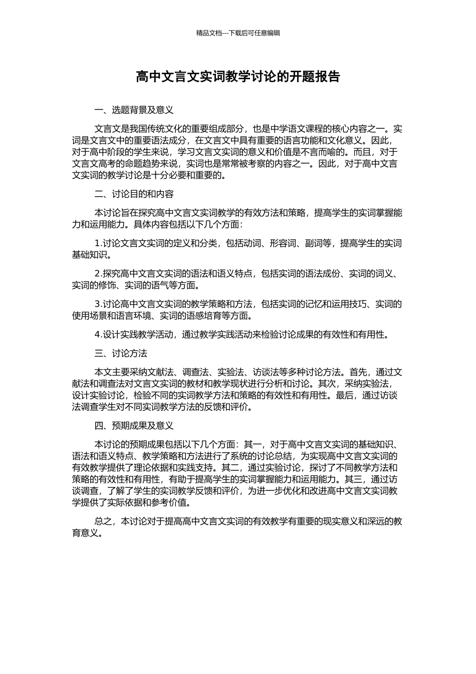 高中文言文实词教学研究的开题报告_第1页