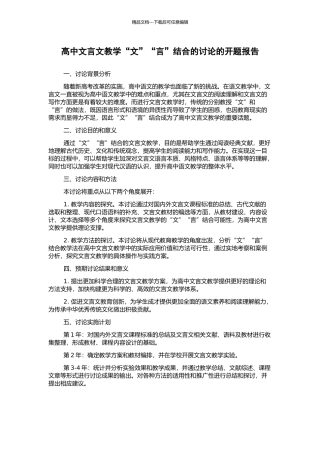 高中文言文教学“文”“言”结合的研究的开题报告