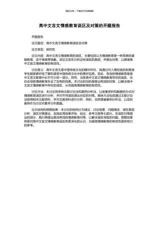 高中文言文情感教育误区及对策的开题报告