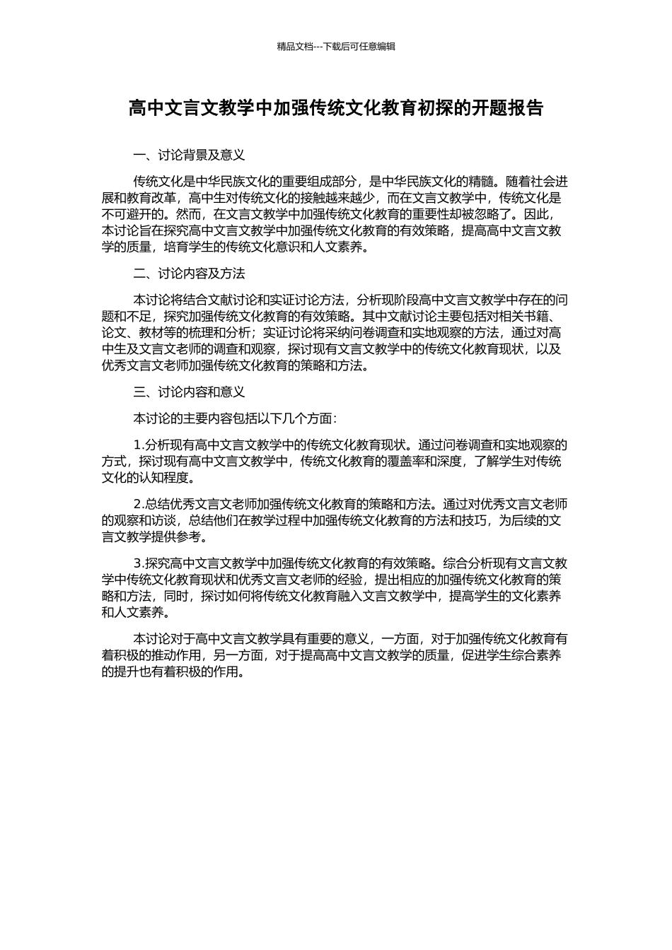 高中文言文教学中加强传统文化教育初探的开题报告_第1页