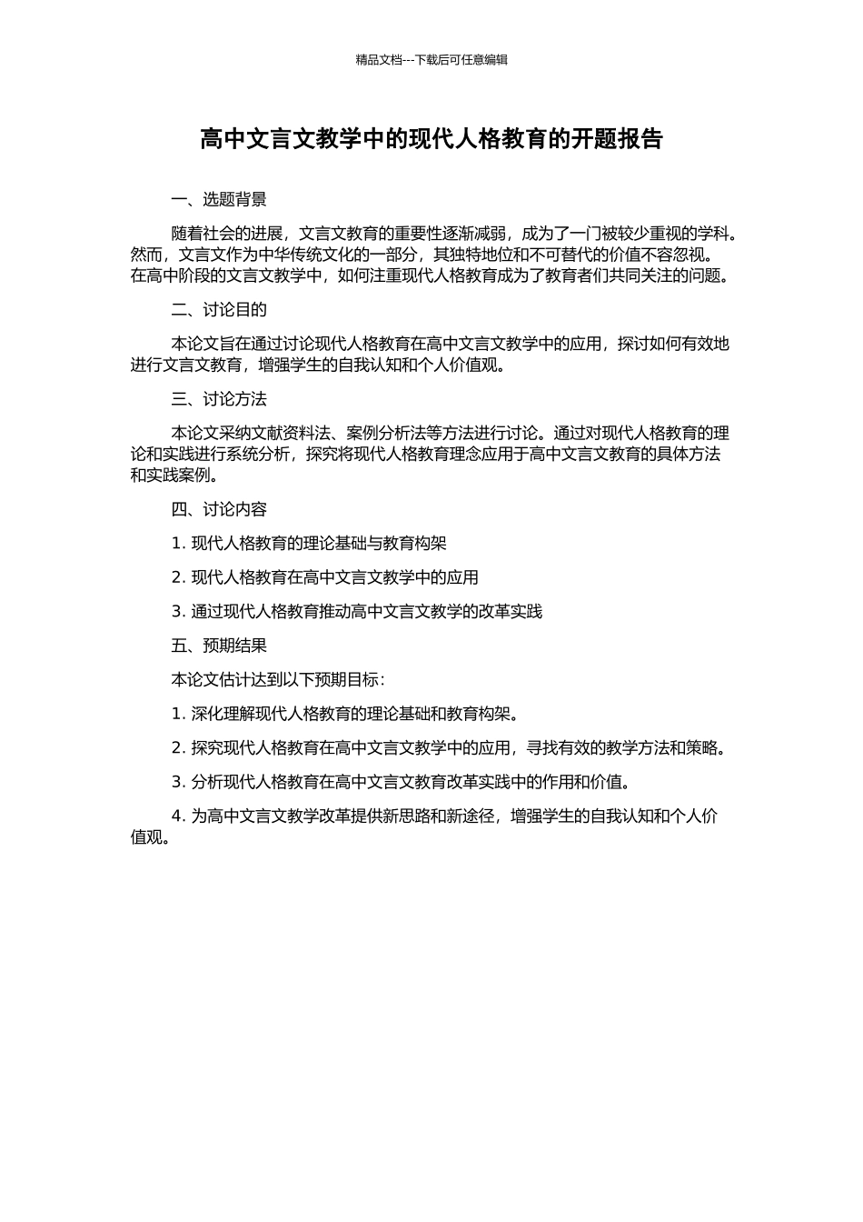高中文言文教学中的现代人格教育的开题报告_第1页