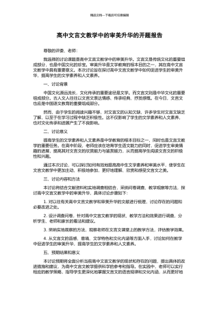 高中文言文教学中的审美升华的开题报告
