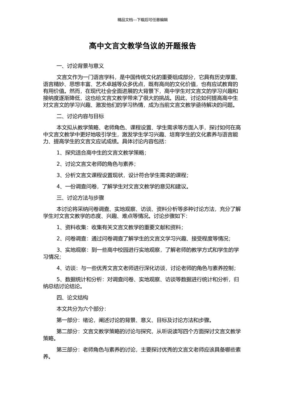 高中文言文教学刍议的开题报告_第1页