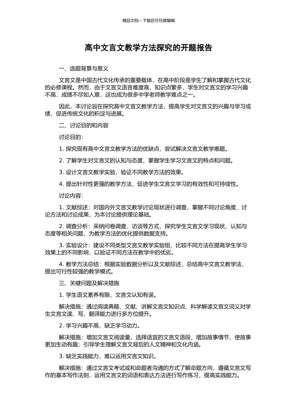 高中文言文教学方法探究的开题报告_第1页