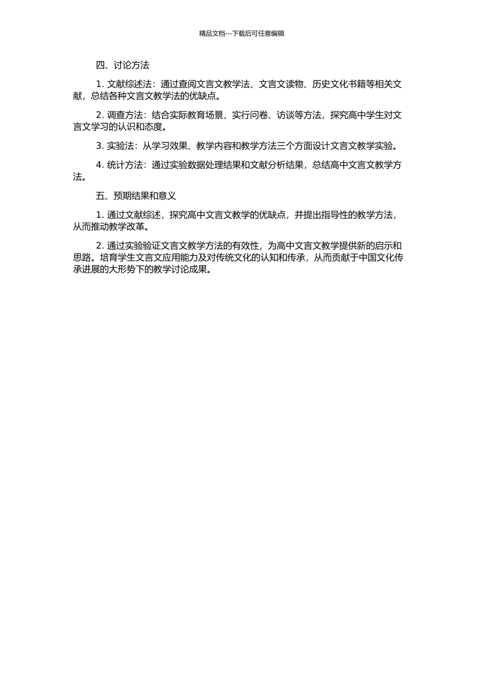 高中文言文教学方法探究的开题报告_第2页