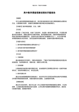 高中数学课堂观察初探的开题报告
