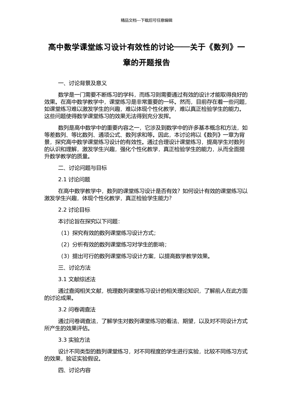 高中数学课堂练习设计有效性的研究——关于《数列》一章的开题报告_第1页